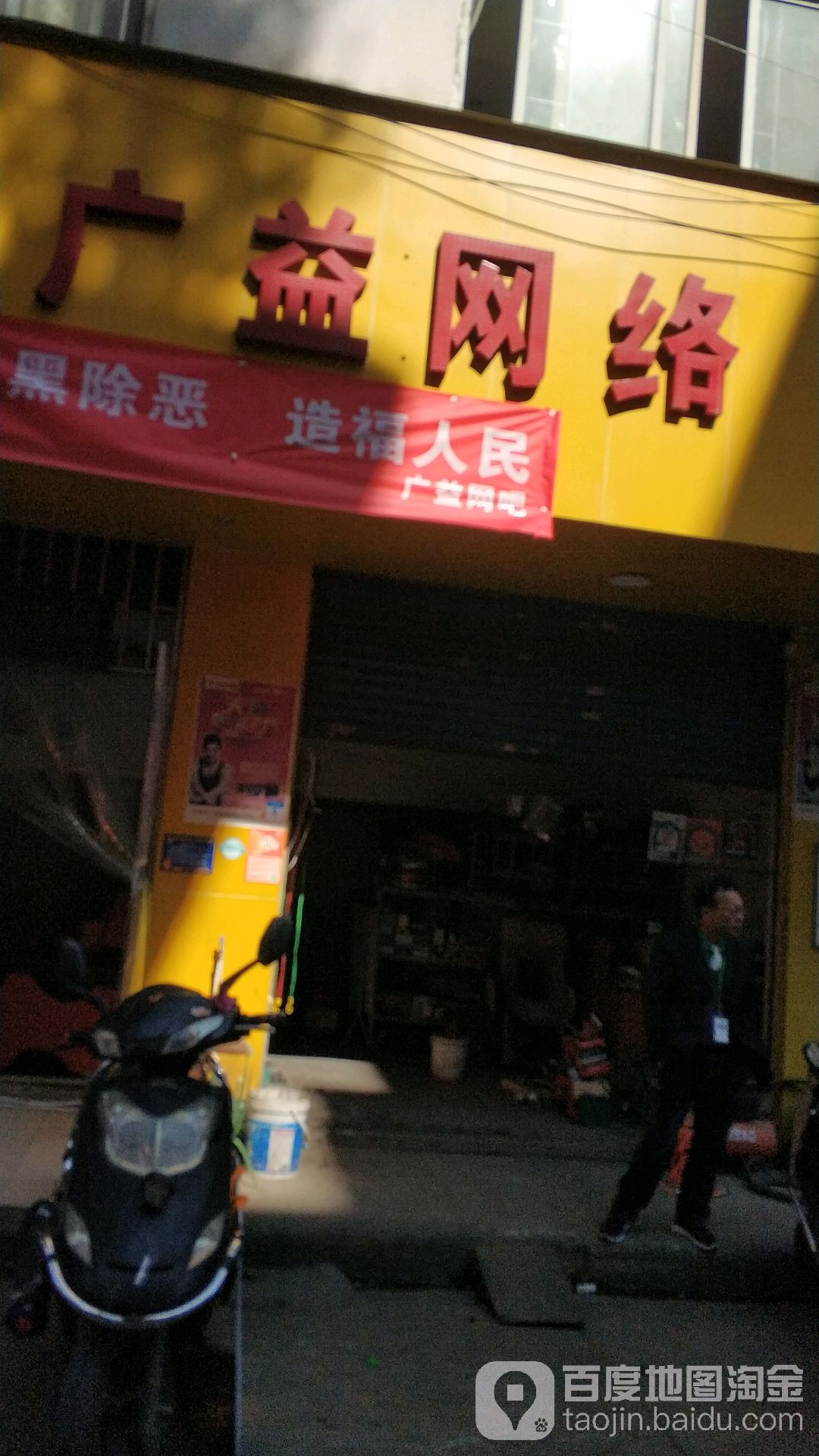 广益网咖