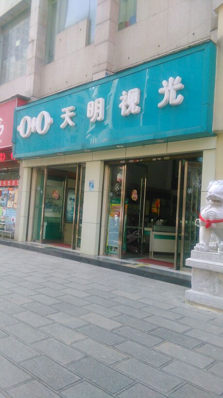 天明视光眼睛(建设路店)