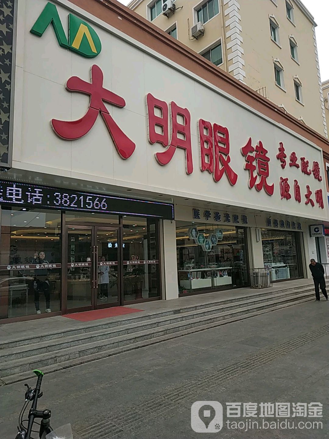 大明眼镜(渤海路店)