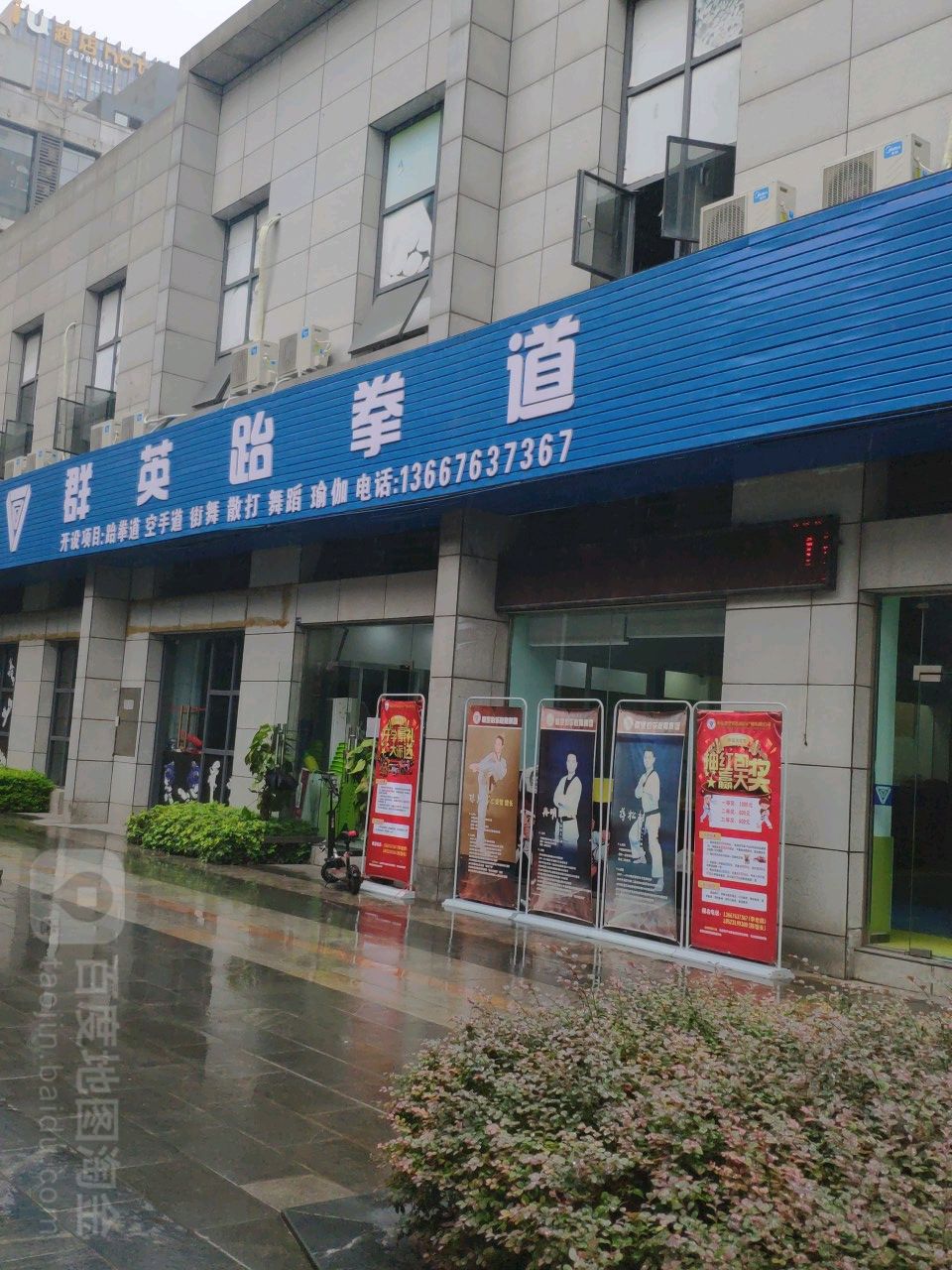 群鹰跆拳道(龙头寺店)
