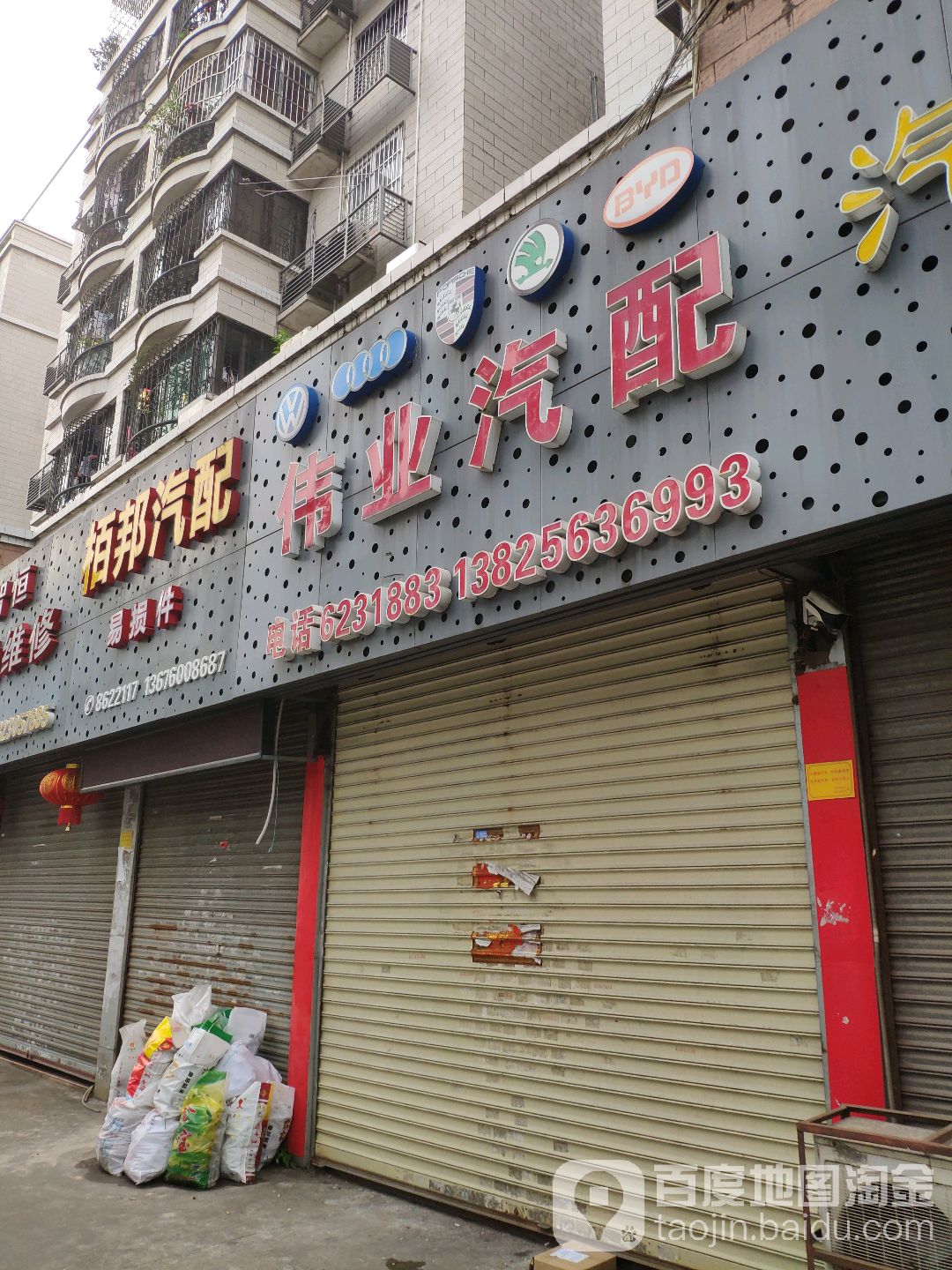 伟业汽配(梅华西路店)