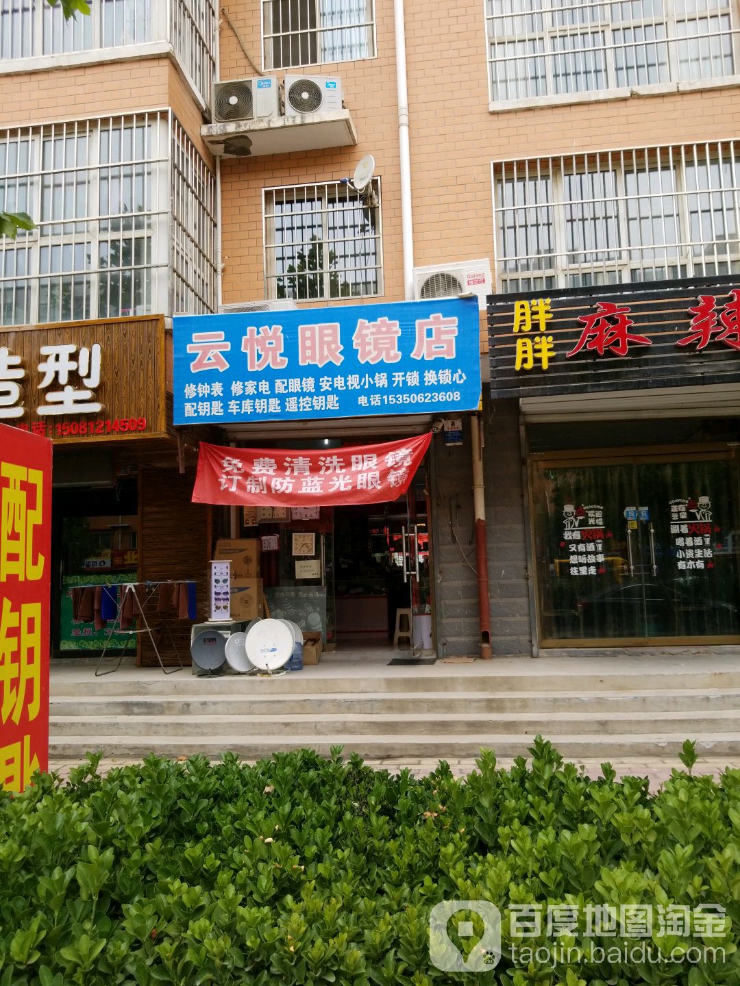 云悦眼镜店