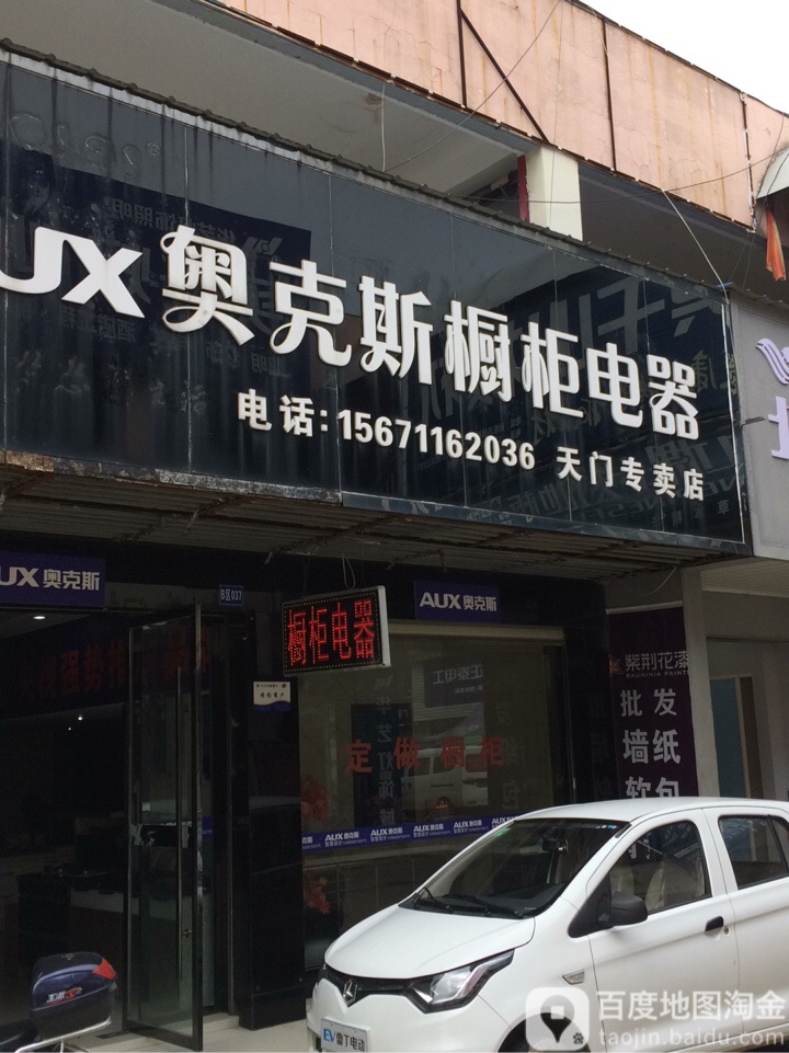 奥克斯橱柜电器(天门专卖店)