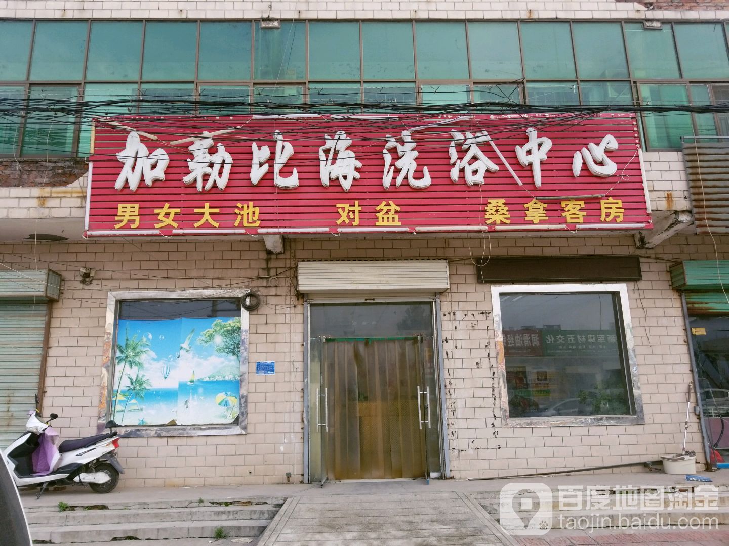 加勒比海洗浴中心