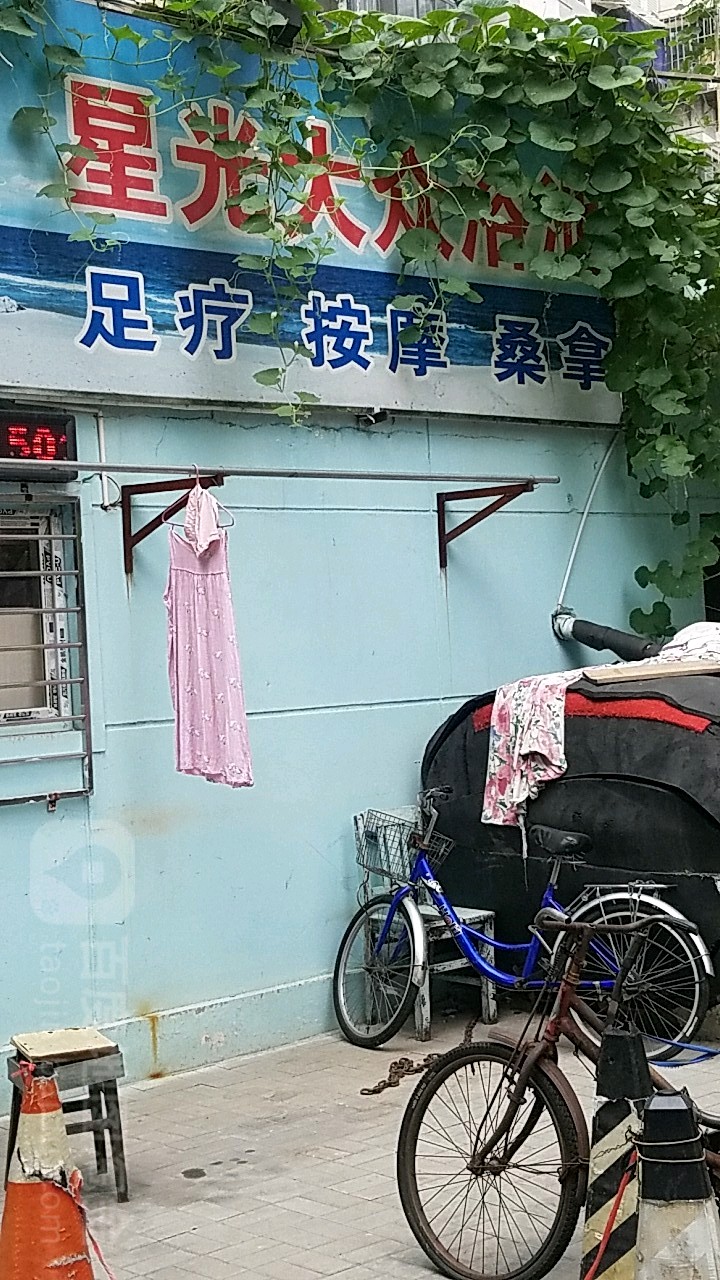 星光大道中浴池