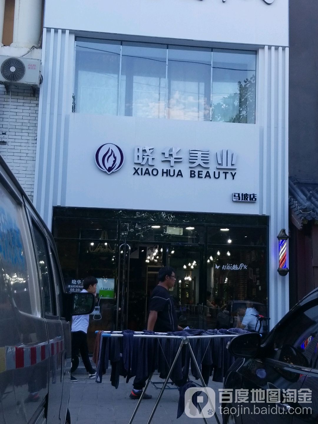 晓花美业(马坡店)