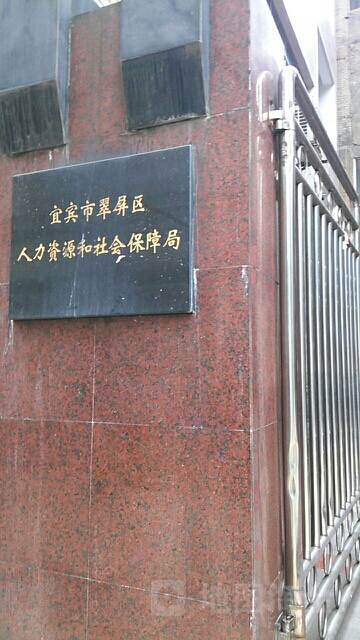 宜宾市翠屏区人力资源和社会保障局