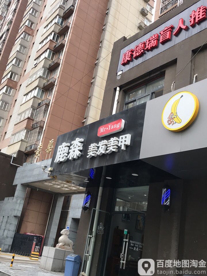 鹿森美发(黄渠头小区店)