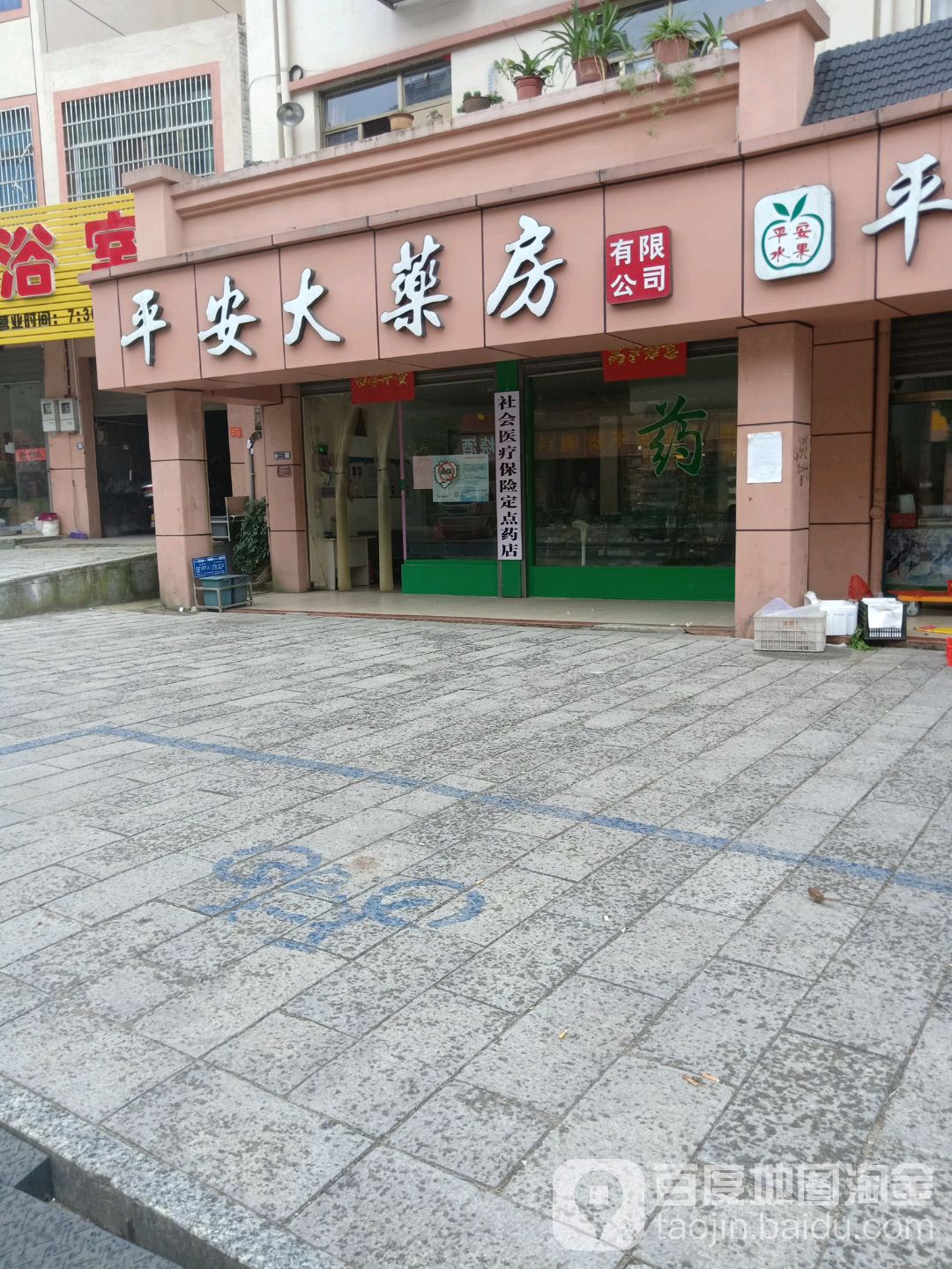 平回安药房有限公司(下石线店)