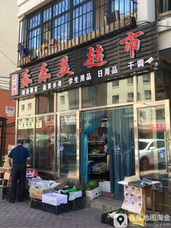 乐乐美超市(鑫月花园店)