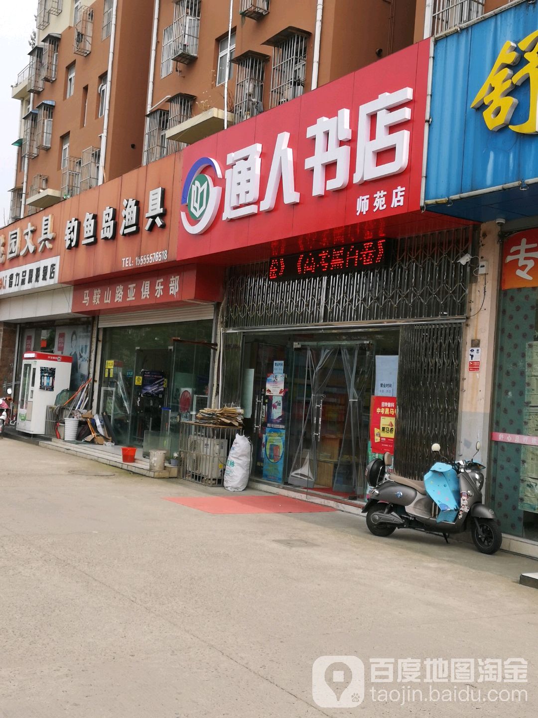 通人书店(师苑店)