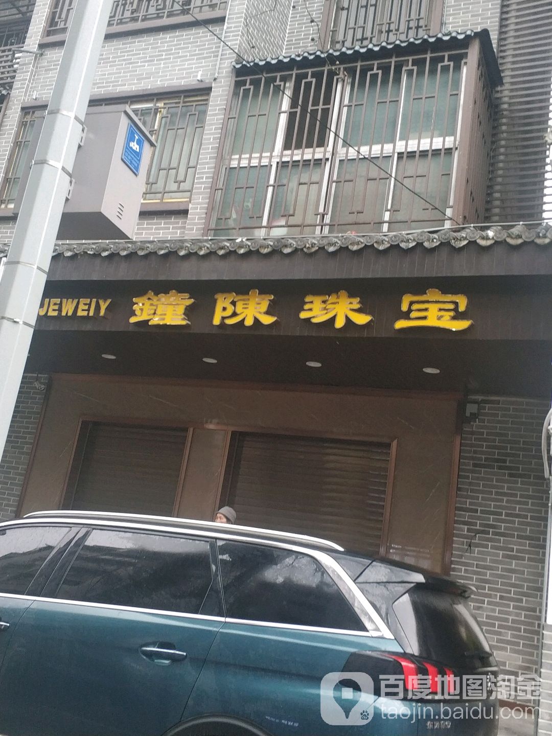 钟陈珠宝