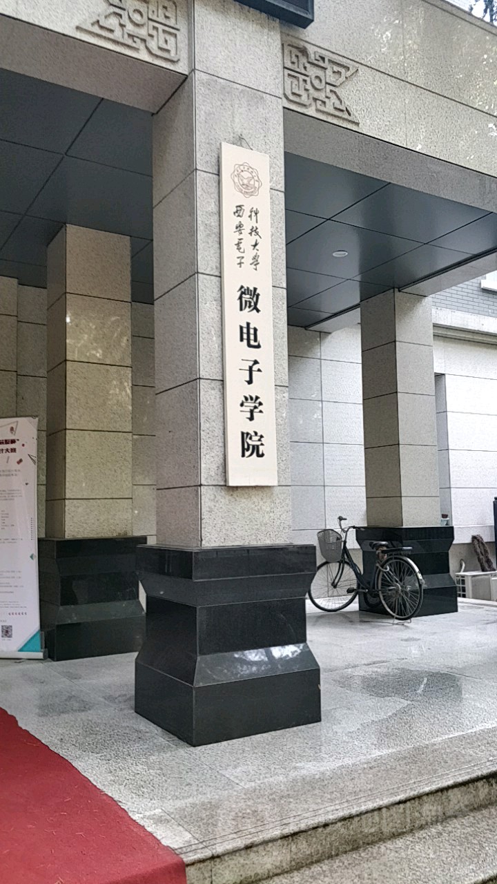 西安電子科技大學微電子學院