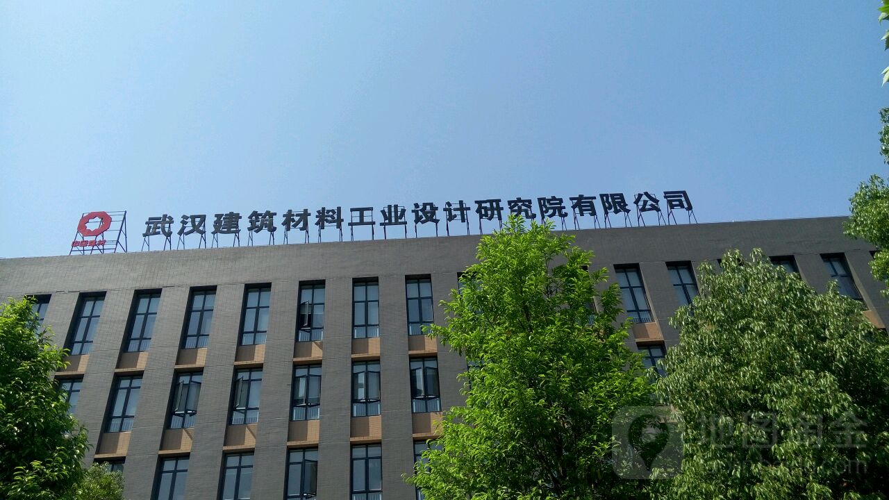 武汉建筑材料工业设计研究院有限公司