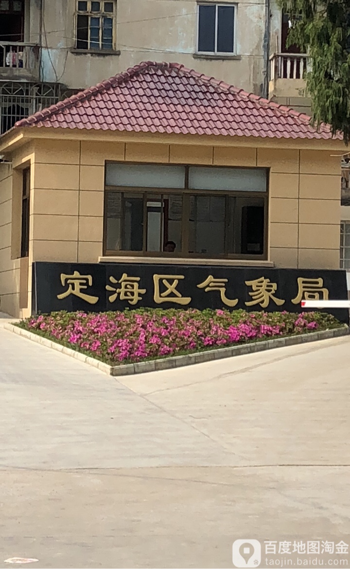 舟山市定海区气象局