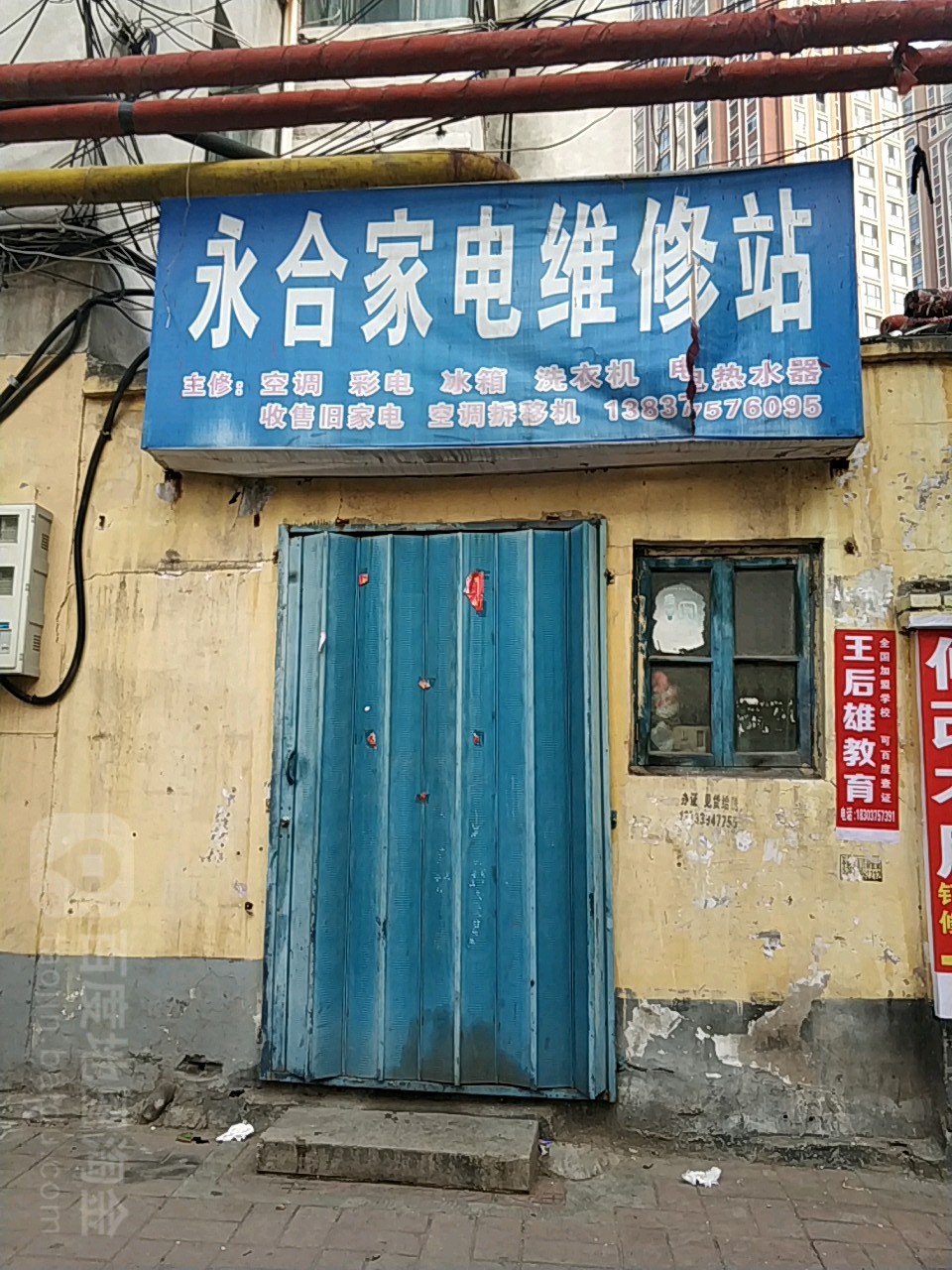 永合家电维修站