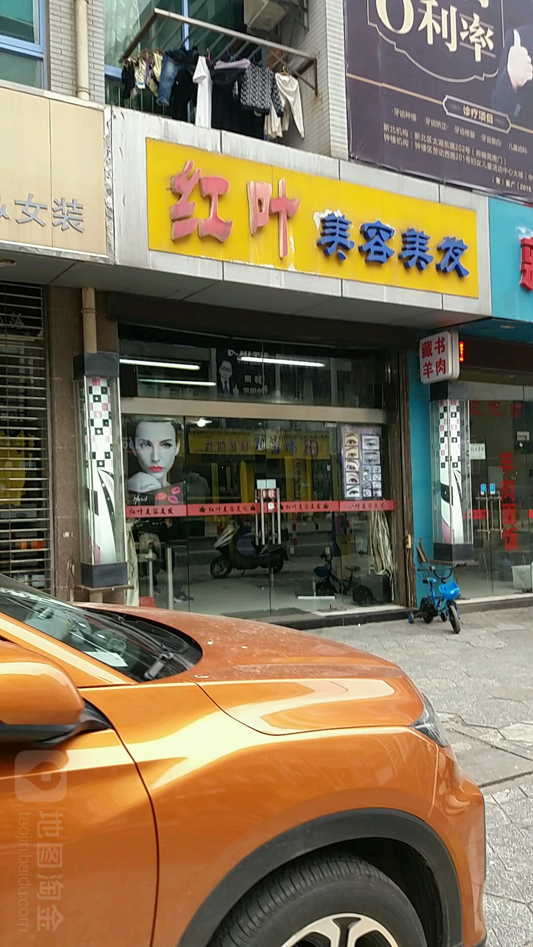 红叶美容美发(万达店)