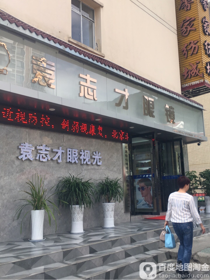 袁志才眼镜