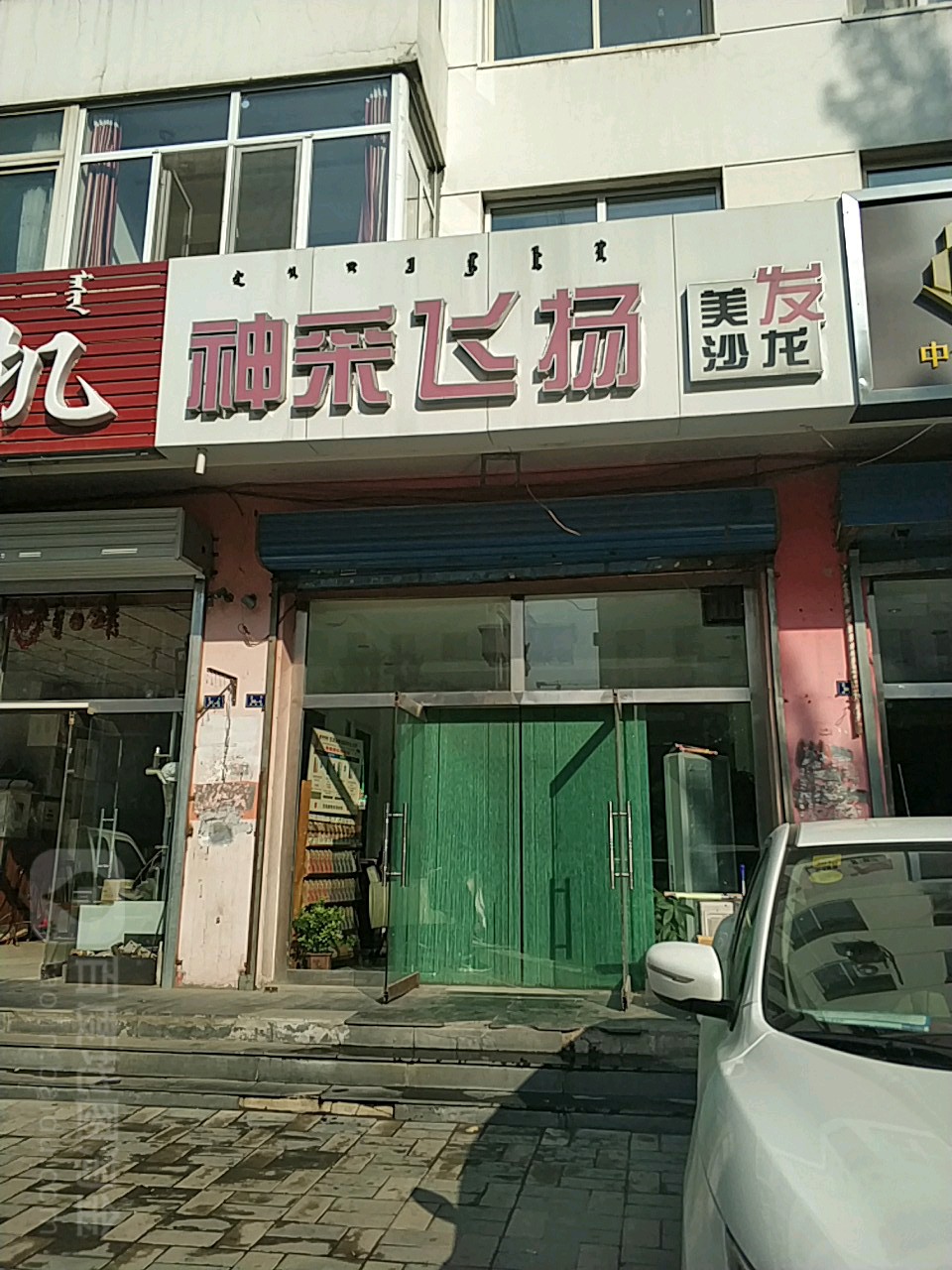 神采飞扬美发沙龙