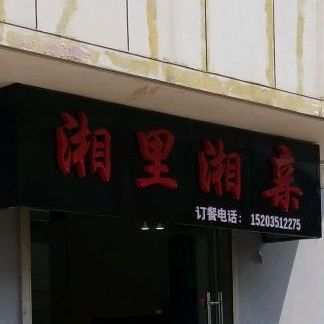 乡里乡亲(糜家塔路店)