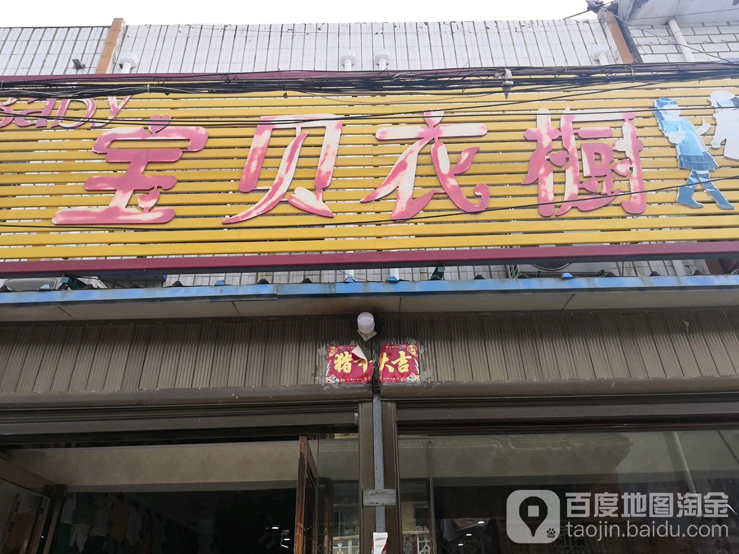 唐河县昝岗乡宝贝衣橱(寿青路店)