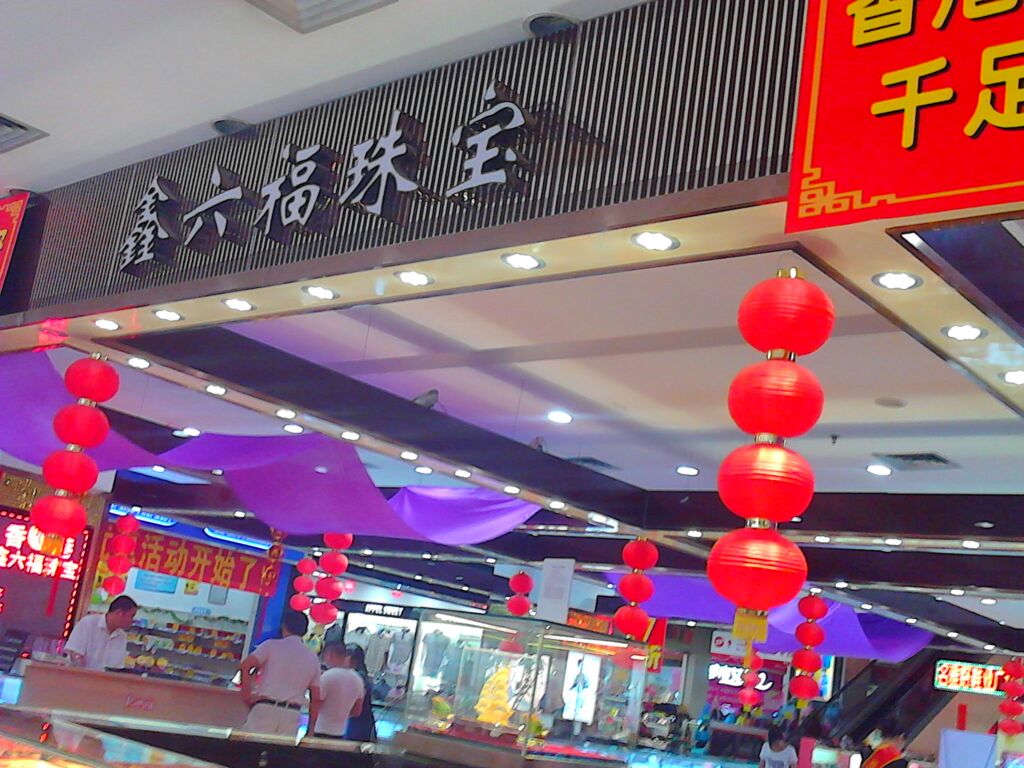 鑫禄福珠宝(北门路店)