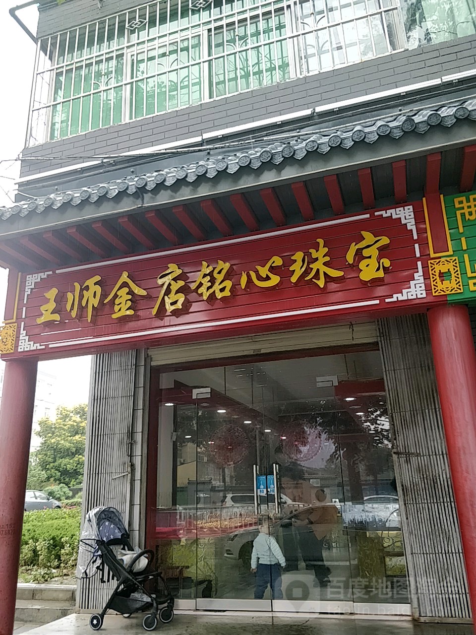 王师金店铭心珠宝