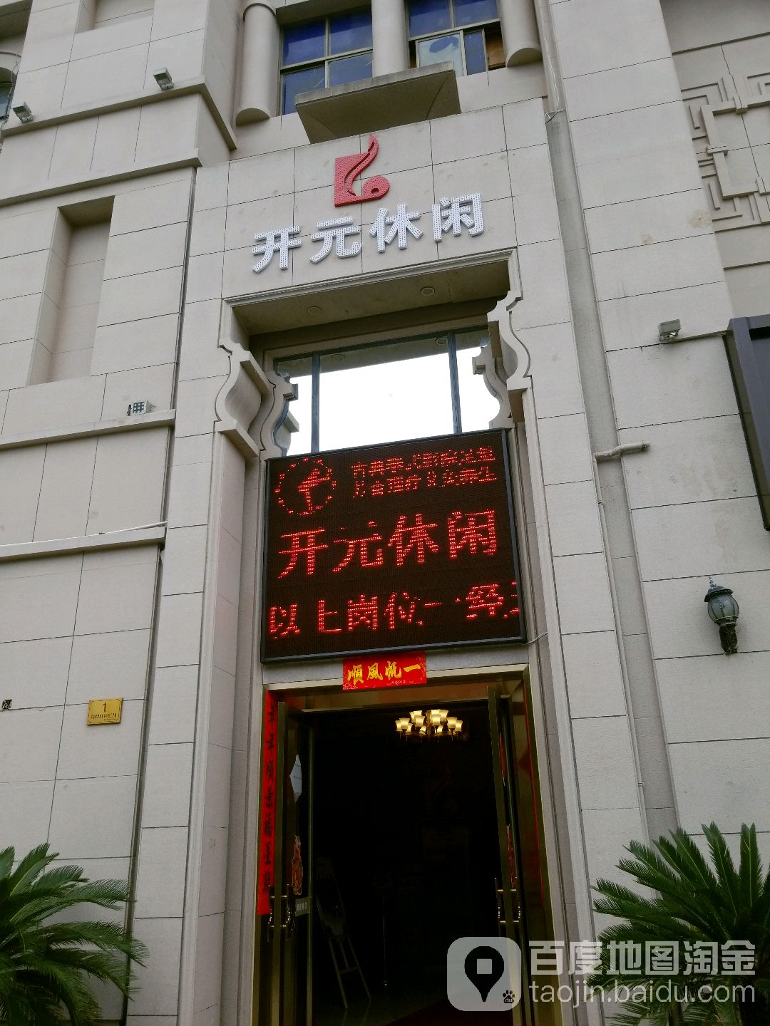沈园堂·开元会馆