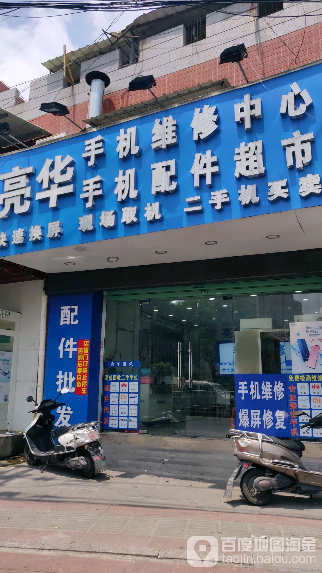 亮华手机维修中心