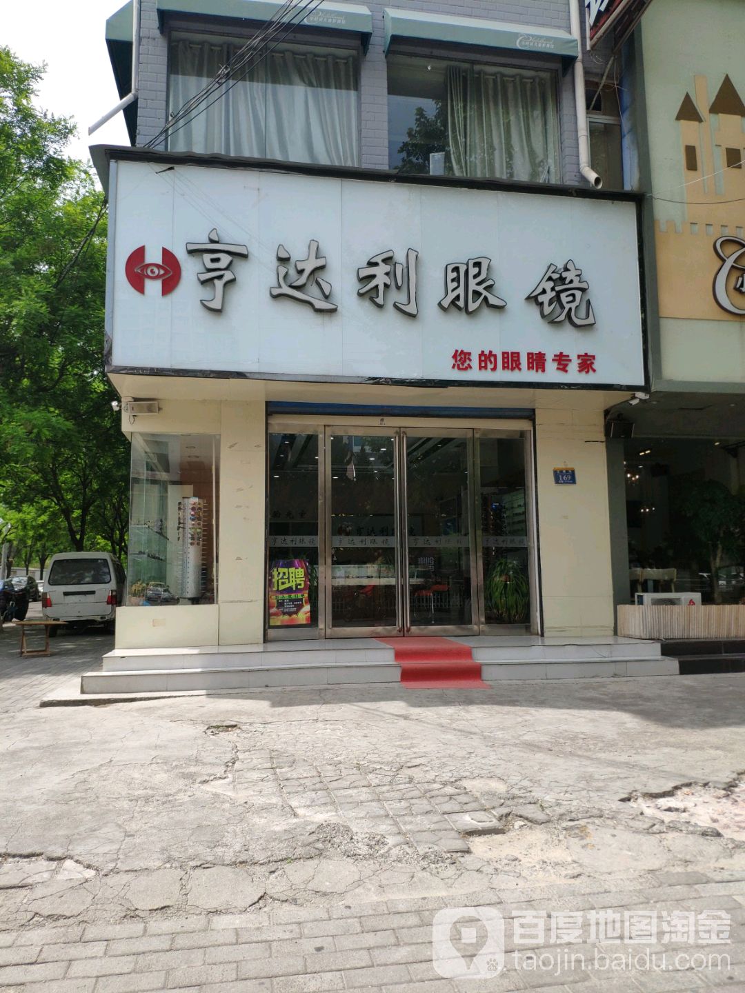 亨达利眼镜(聚客隆时尚生活广场店)