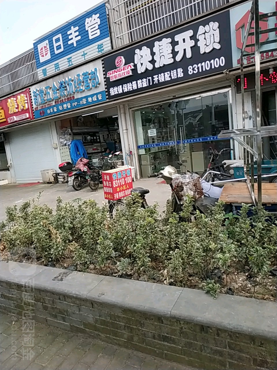 快捷开锁(新堂路店)