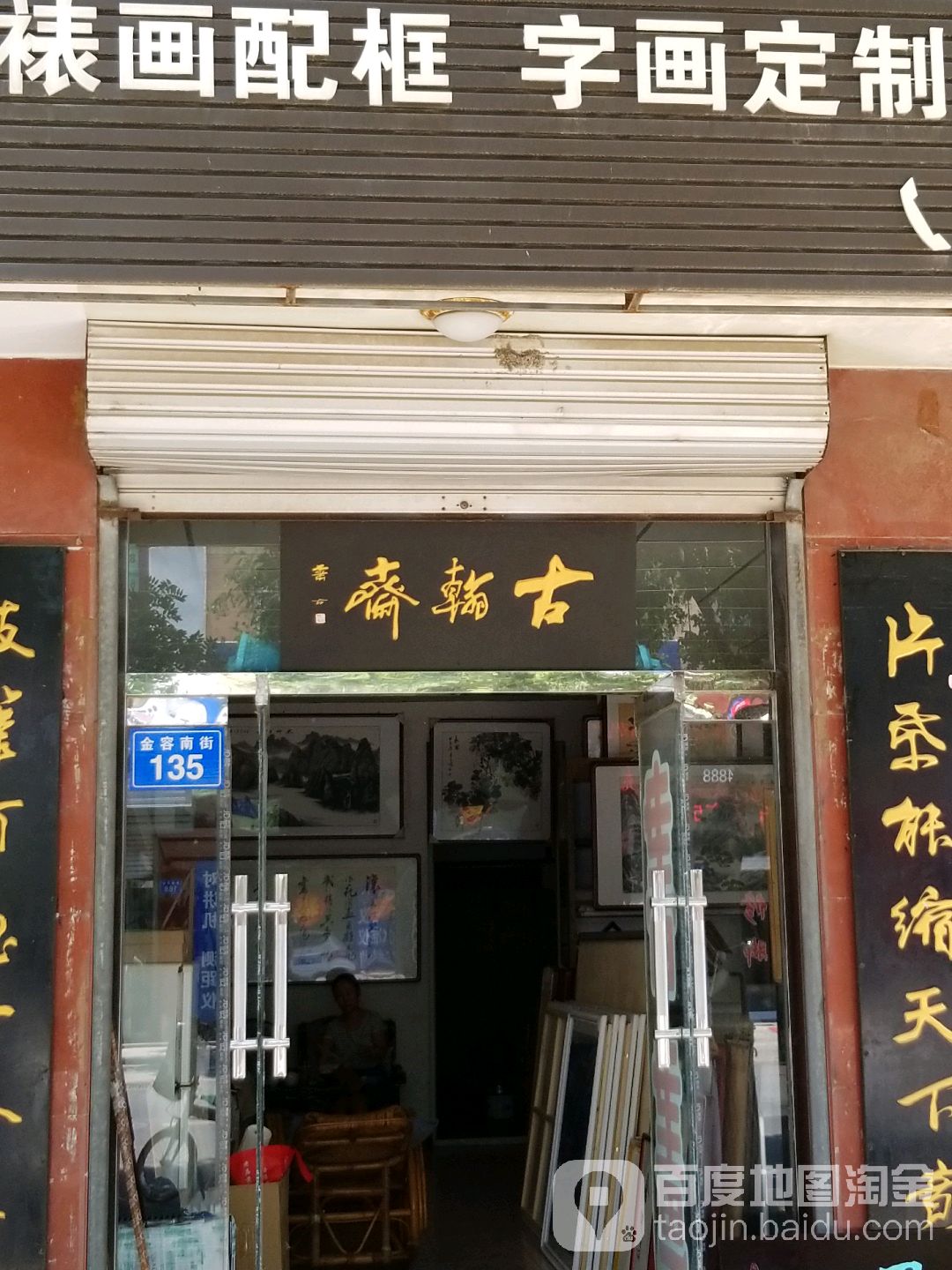 古翰斋书店