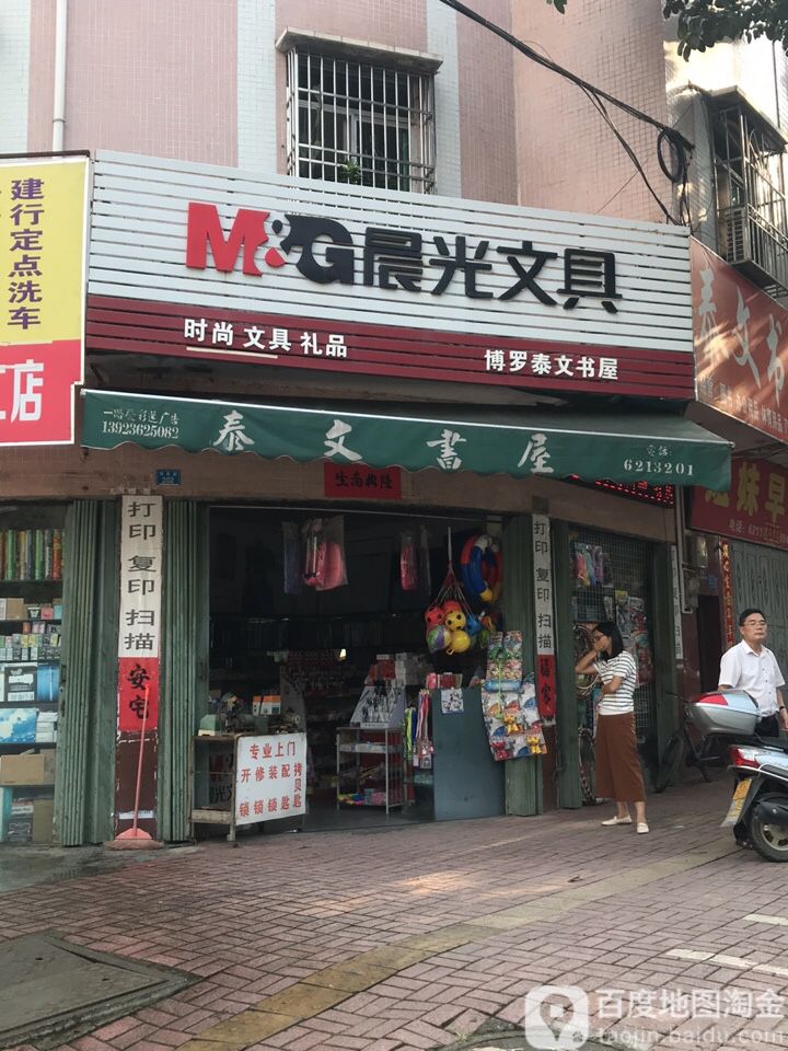 博罗泰文书屋(博惠路店)
