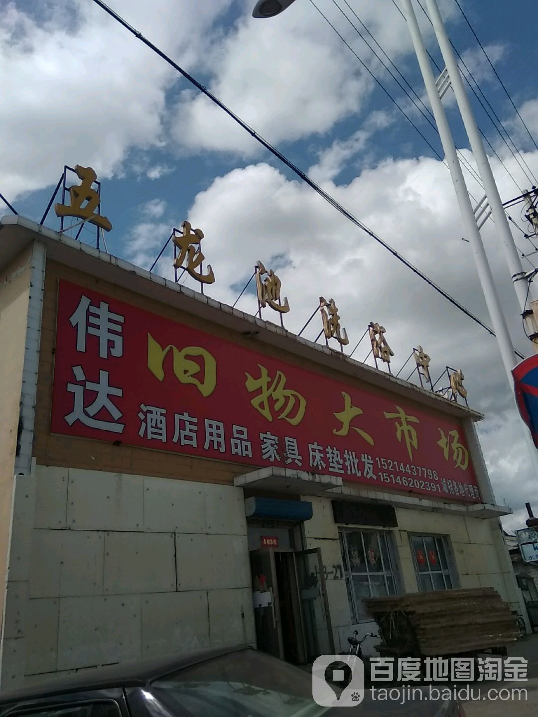 伟达旧物商店