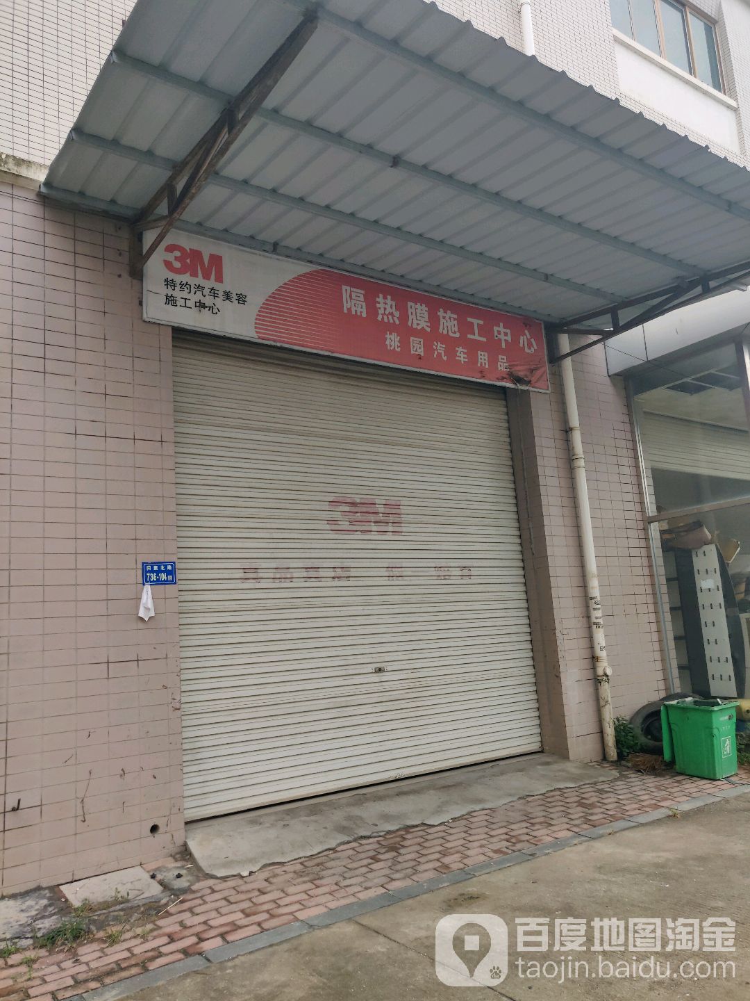 桃园汽车用品批发中心(同集北路辅路店)