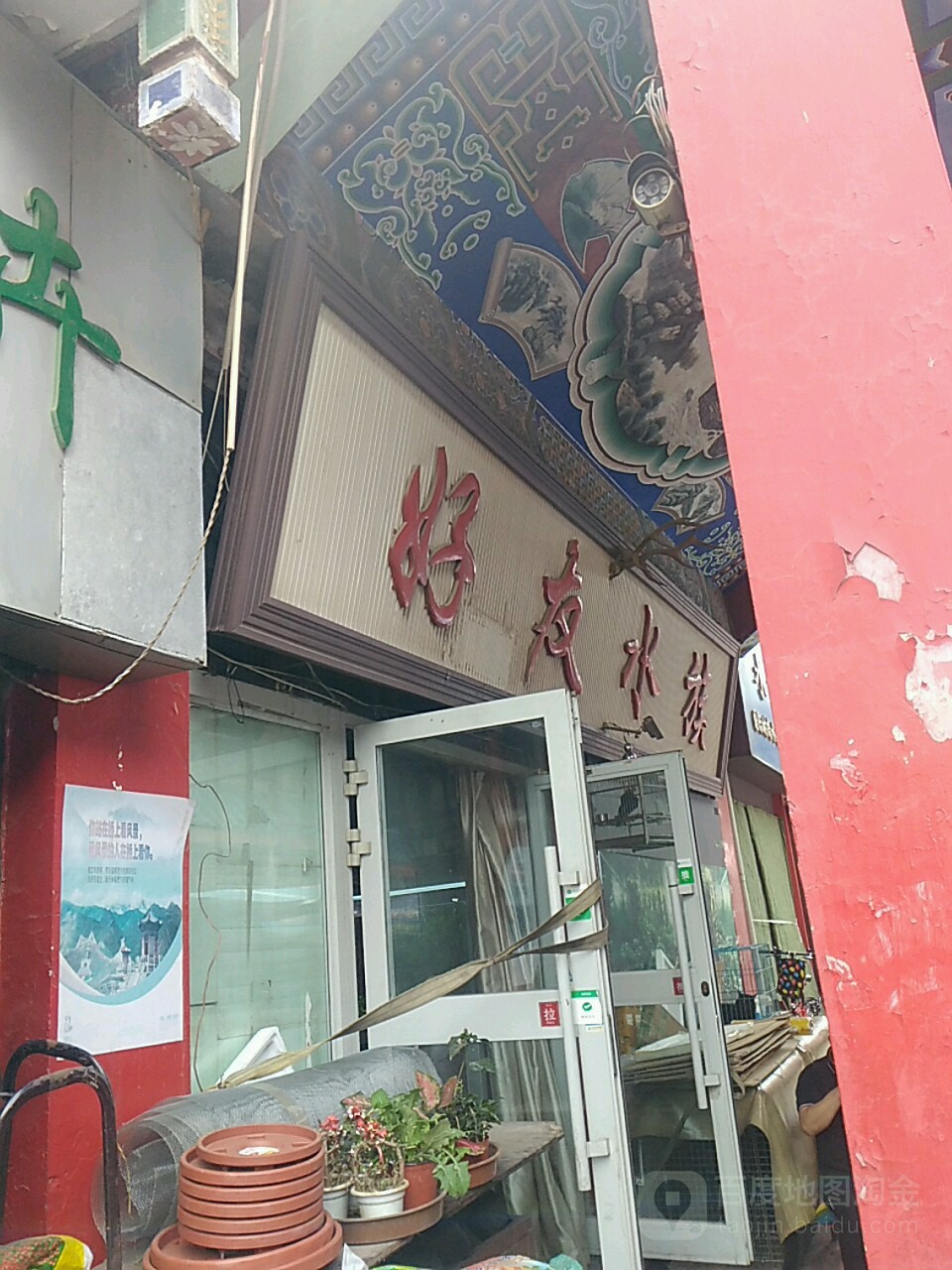 好友水景