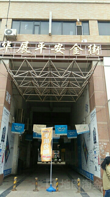 华展延安金街