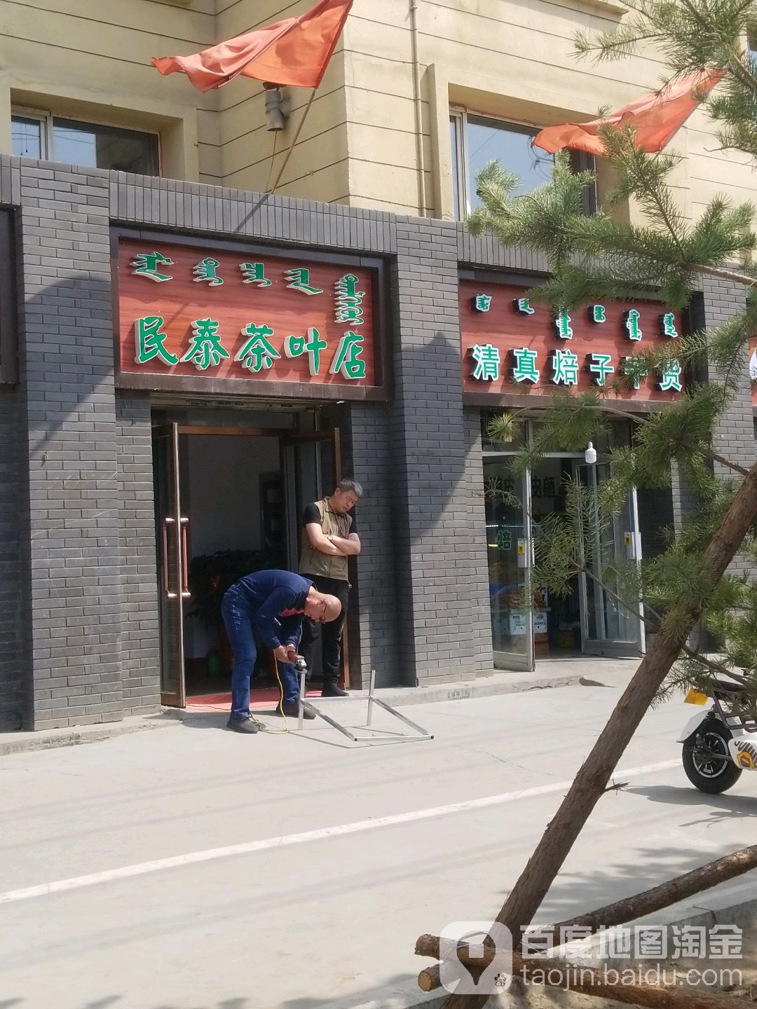 民泰荷叶店