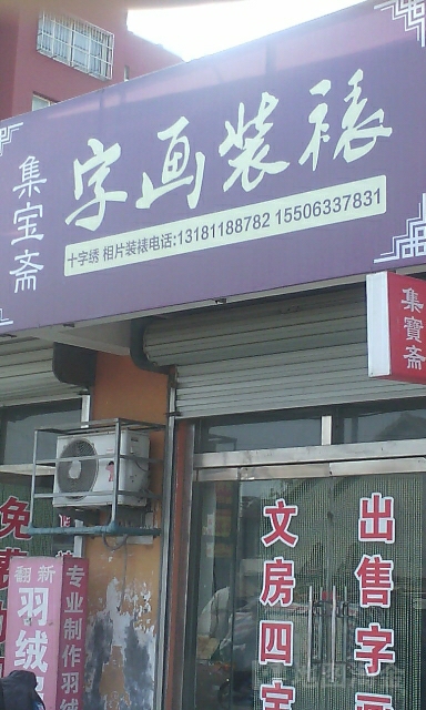 集宝斋字画装裱