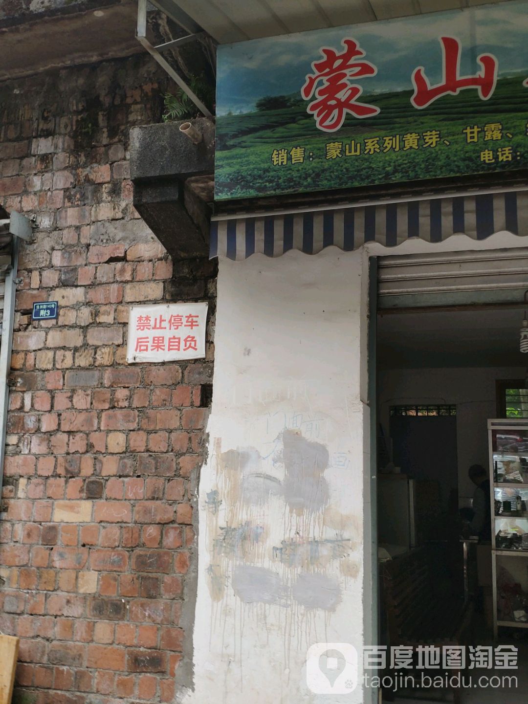蒙山茶(绿洲店)