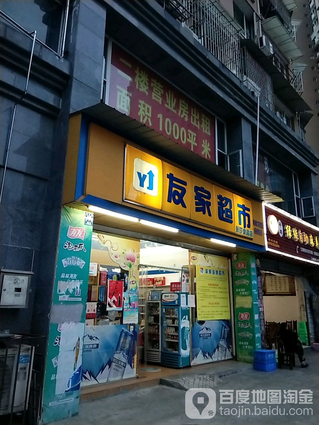 友家超市(杨家花园会员店)