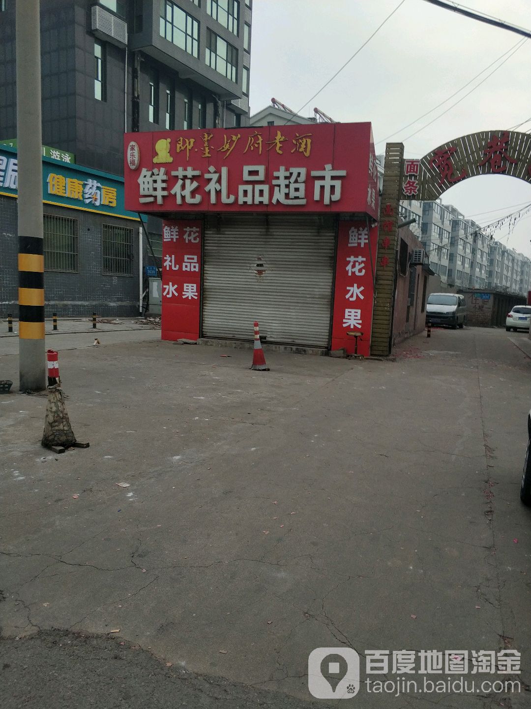 鲜花礼品超市(南乐道)