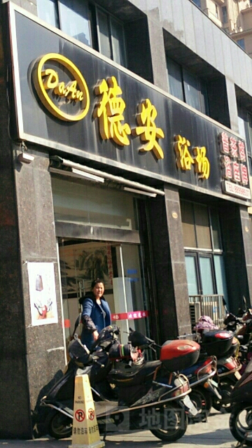 德安浴室(府河名居店)