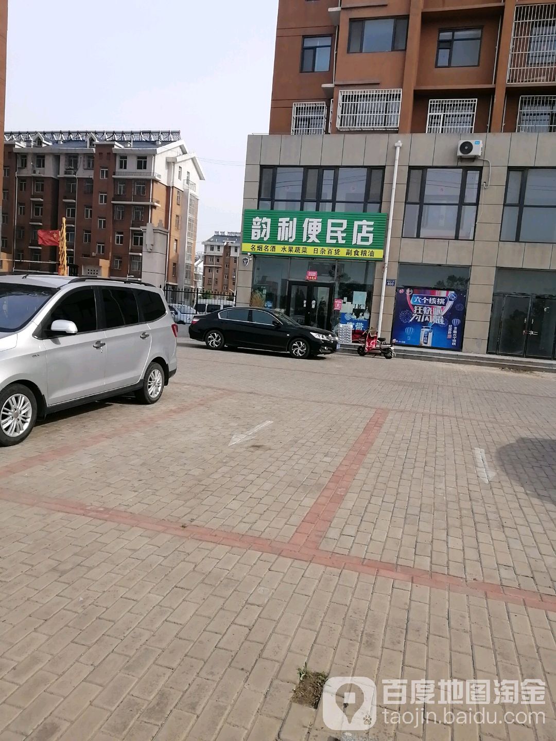 韵利便民店