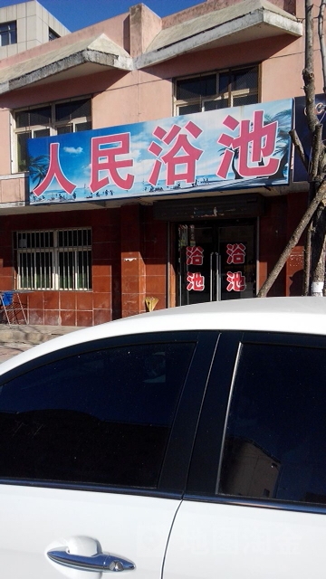 人民浴池(青年路店)