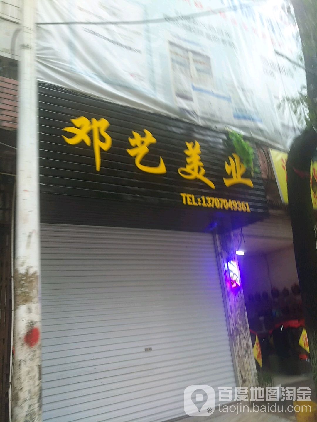邓艺美业
