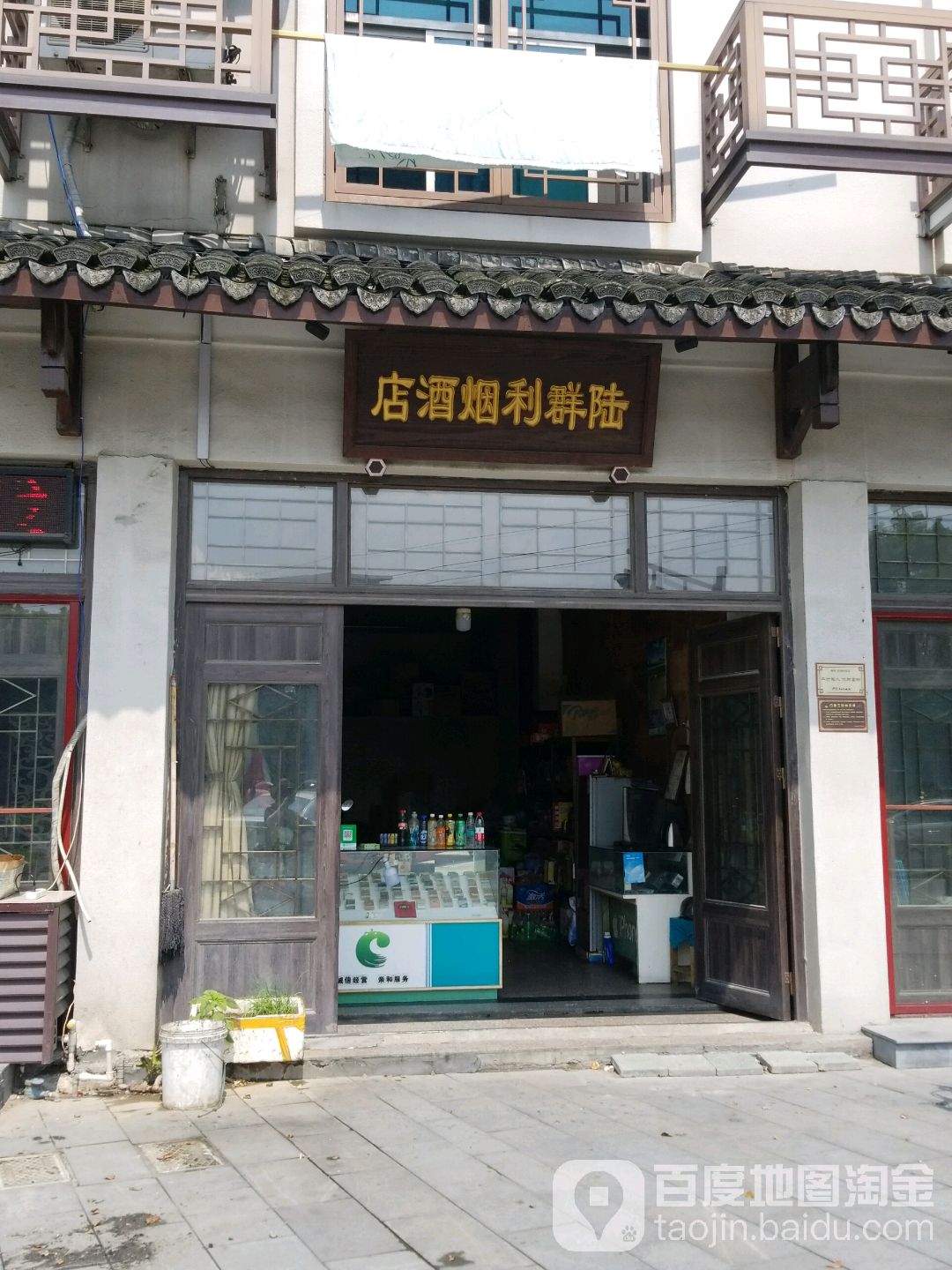 陆群利烟酒店