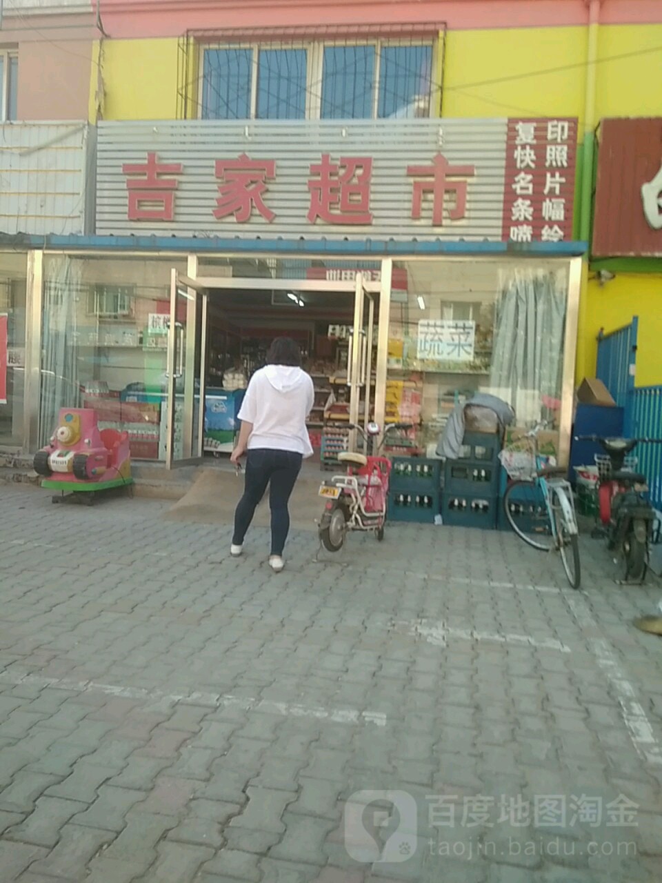 吉家超市