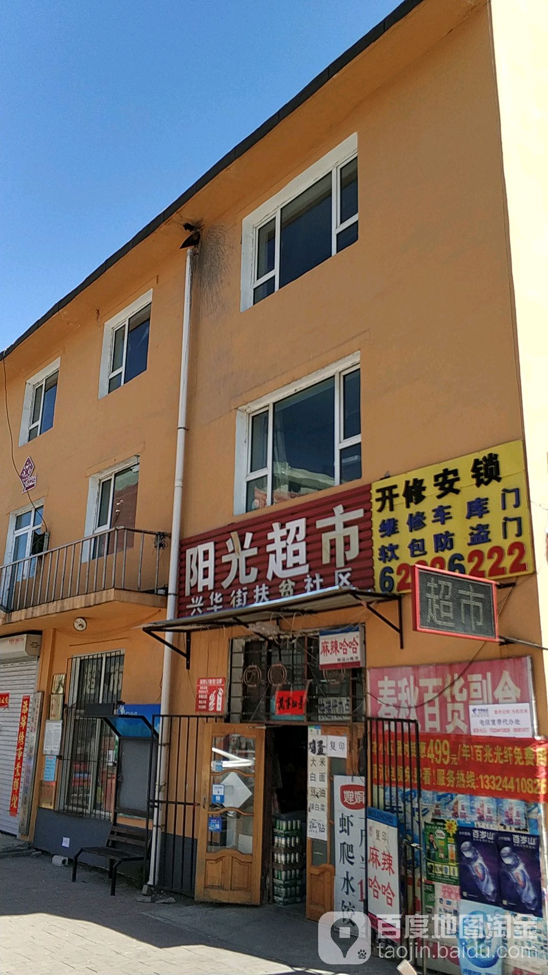 阳光超市(万众胡同店)