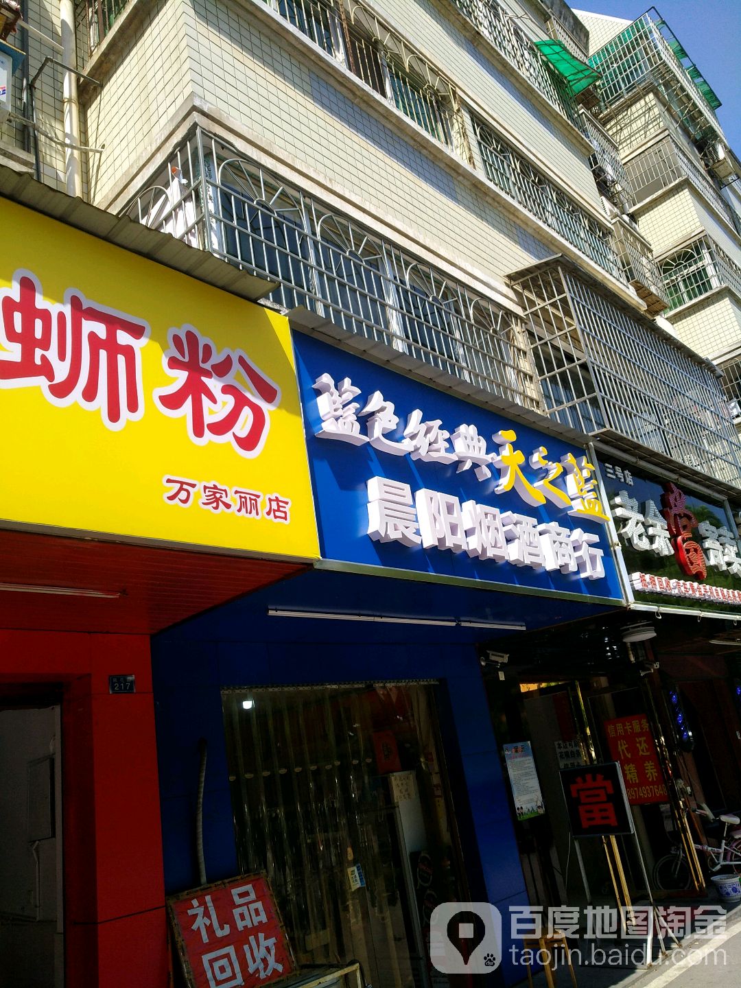 晨阳烟酒商行(富家花园店)